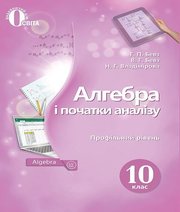 алгебра 10 клас Г.П. Бевз В.Г. Бевз Н.Г. Владімірова  2018 рік